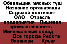 Обвальщик мясных туш › Название организации ­ Седьмой континент, ОАО › Отрасль предприятия ­ Пищевая промышленность › Минимальный оклад ­ 26 000 - Все города Работа » Вакансии   . Крым,Бахчисарай